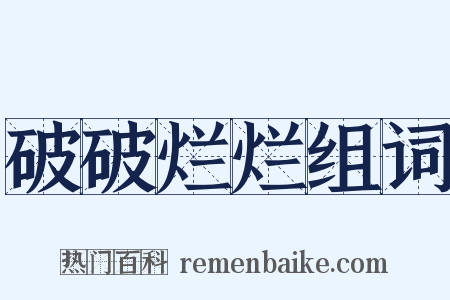 破破烂烂组词是什么意思的图片